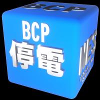ＢＣＰ策定・社内研修