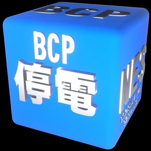 停電に特化したBCP/BCM
