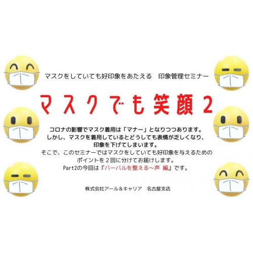 【マスク笑声】マスクをしていても好印象を与える『印象管理セミナー~声 編~』