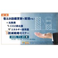 【第１弾】省エネ設備更新で実現する！トリプル削減戦略セミナー