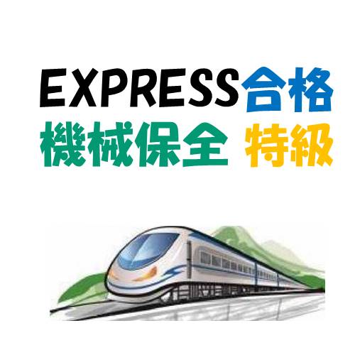 特級技能検定 機械保全 実技合格者に特級技能士執筆の学科用テキスト・過去問解説等
