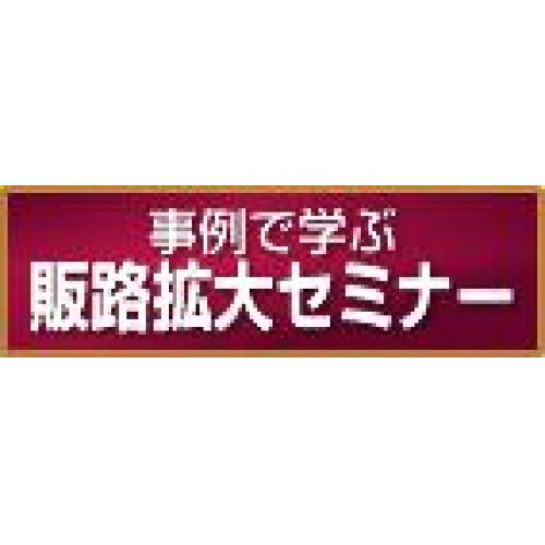 今の時代の営業はここが落とし穴! 販路拡大の失敗事例・成功事例紹介セミナー
