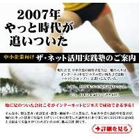 中小企業ネット活用１０年の実績『村上肇』がすべてを語る講座