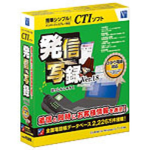 電話着信と同時に、お客様情報を確認 【発信写録Ver.17】