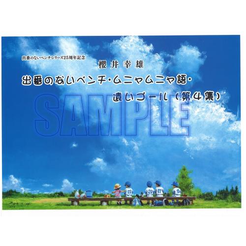 出番のないベンチシリーズ25周年記念　櫻井幸雄　画集（第４集）