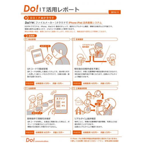 Do!FMクラウドでiphone ipad活用業務システム