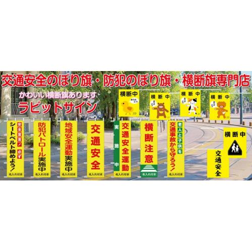 交通安全のぼり旗・防犯のぼり旗・横断旗専門店 ラビットサイン