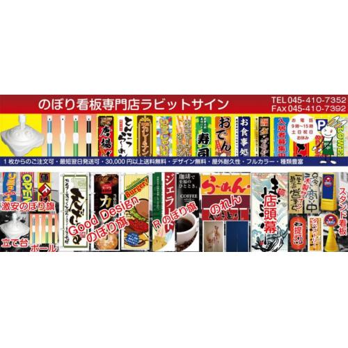 のぼり看板専門店ラビットサイン