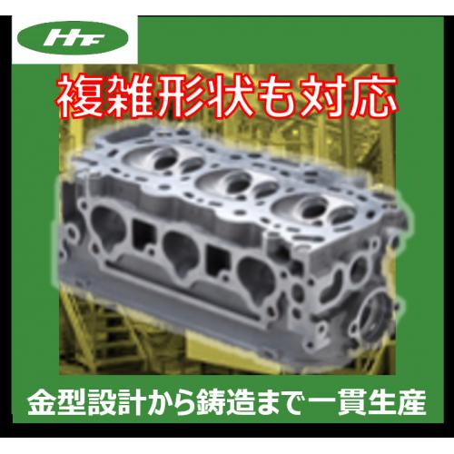 【複雑な形状の鋳造品!】アルミ鋳造シリンダーヘッド