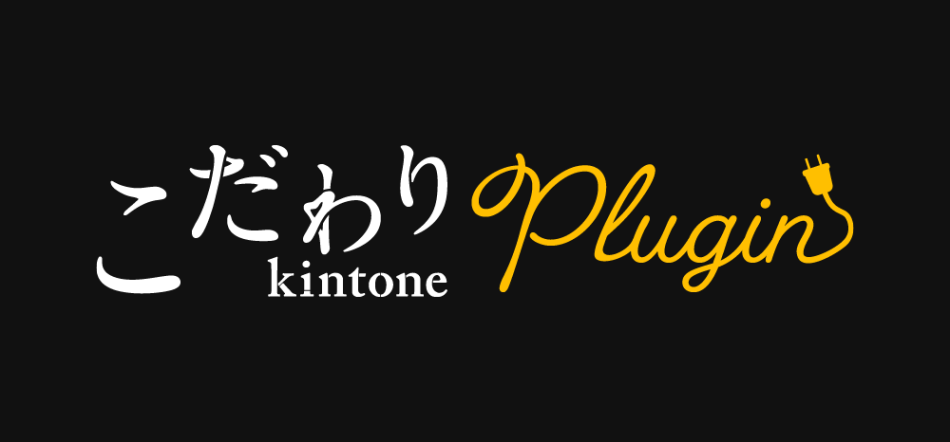 こだわり kintone プラグイン販売