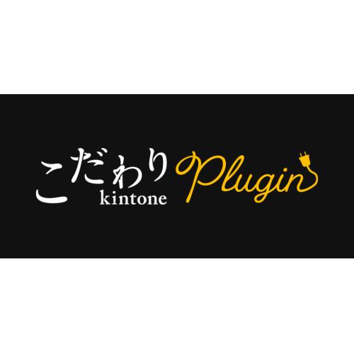 こだわり kintone プラグイン販売