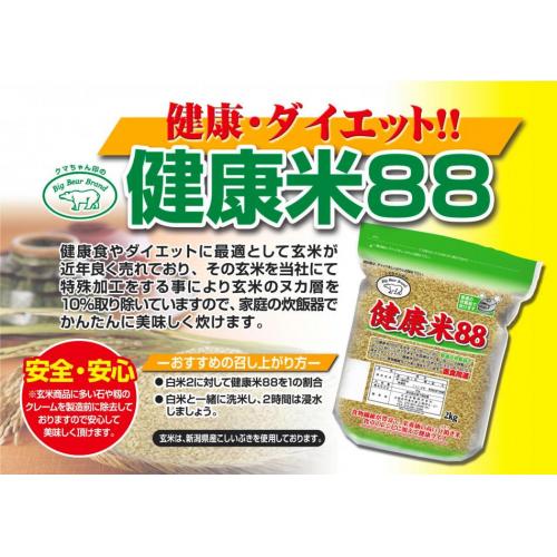 健康米88 (玄米)