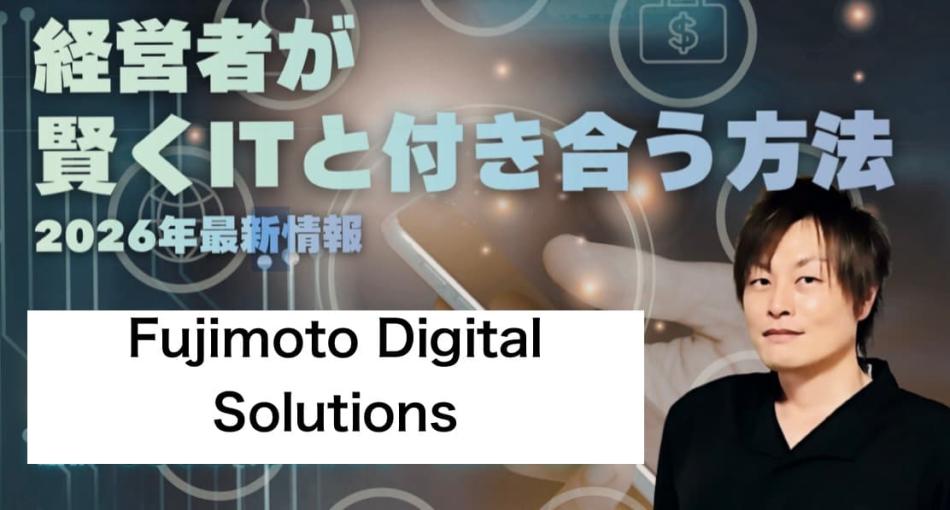 デジタル相談所　FUJIMOTO DIGITAL SOLUTIONS 