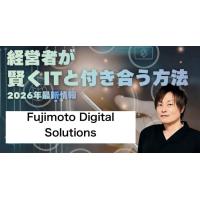 デジタル相談所　FUJIMOTO DIGITAL SOLUTIONS 