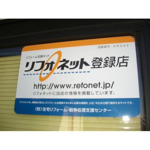 リフォネット登録店です