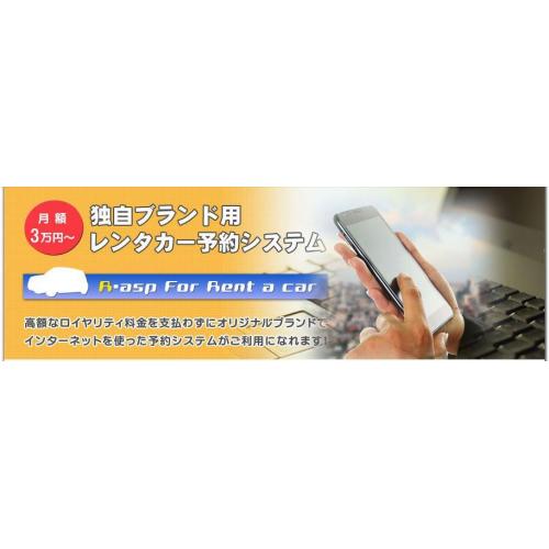 独自ブランド用 レンタカー予約システム R-asp