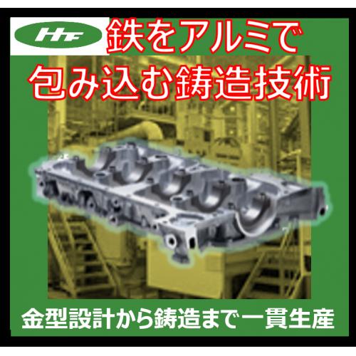 【鉄をアルミで包み込む独自の鋳造技術!】アルミ鋳造ロアブロック