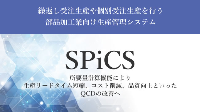 Tier1向け生産管理システム SPiCS【IT導入補助金対象】