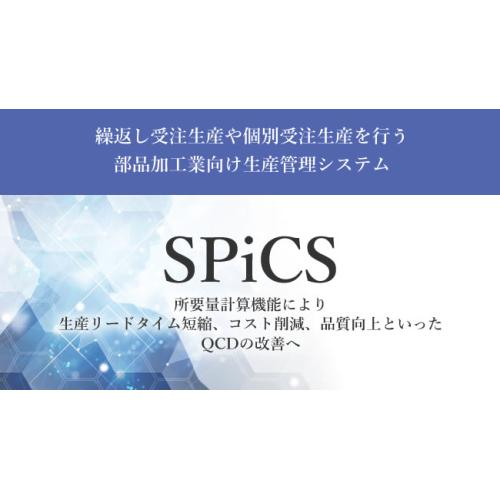 Tier1向け生産管理システム SPiCS【IT導入補助金対象】