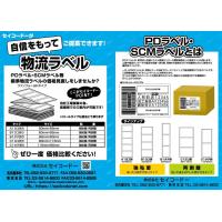 標準物流ラベルの価格見直しをされませんか？