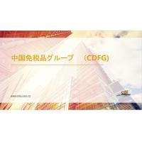 中国免税品集団(CDFG)への海外ビジネス(中国海南島免税店への製品の輸出代行)
