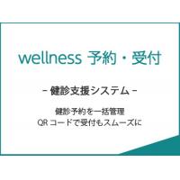 より始めやすく、より使いやすく。健診業務サポートwellness ADJUST