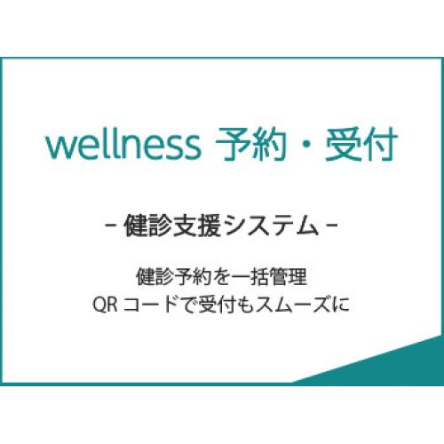スムーズな健診業務をサポート!「wellness 予約・受付」