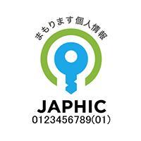 個人情報保護対策（ＪＡＰＨＩＣマーク認証）導入・維持サポート