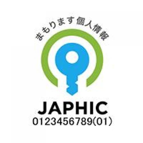 個人情報保護対策（ＪＡＰＨＩＣマーク認証）導入・維持サポート