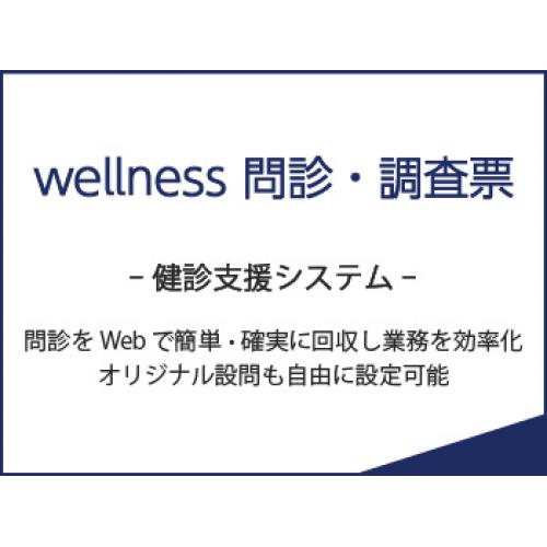 コスト削減・資源の節約にも貢献!「wellness 問診・調査票」