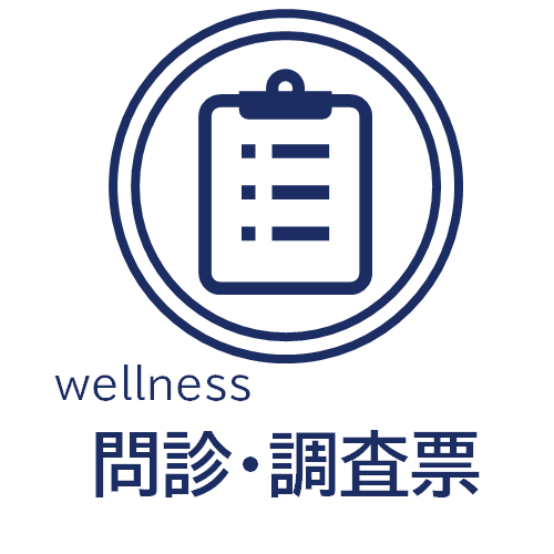 コスト削減・資源の節約にも貢献！「wellness 問診・調査票」