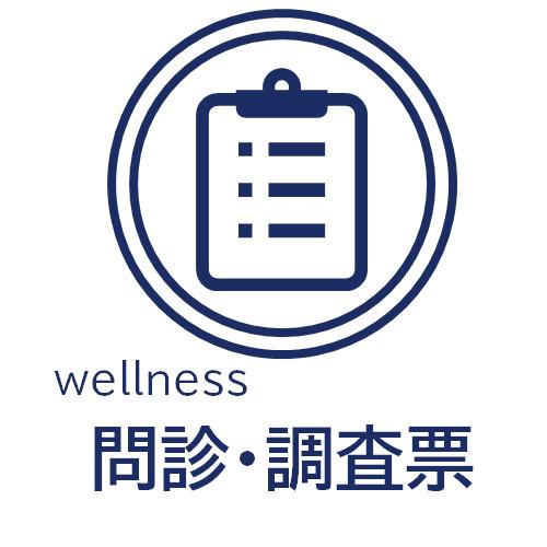 コスト削減・資源の節約にも貢献！「wellness 問診・調査票」