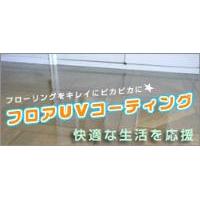 フロアUVコーティング