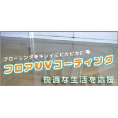 フロアUVコーティング