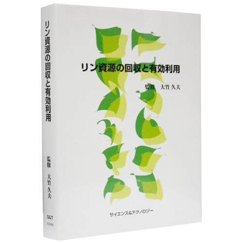 書籍　【リン資源の回収と有効利用】　大竹久夫監修　2009年11月発刊