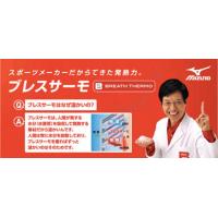 「あちっ!!」みんなが驚く発熱力をもつミズノブレスサーモ
