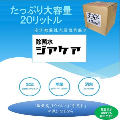 安定微酸性次亜塩素酸水 除菌水 「ジアケア」 20L