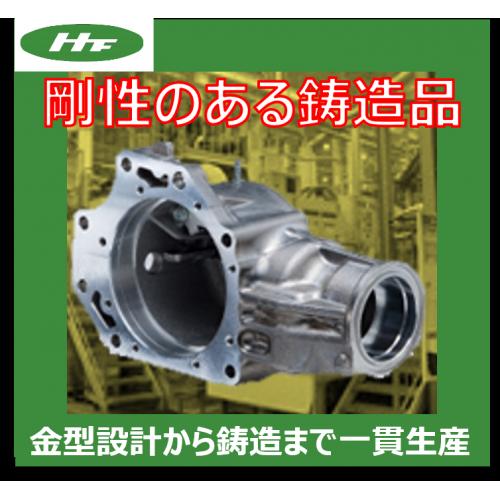【剛性を求められる鋳造品!】アルミ鋳造トランスファーケース