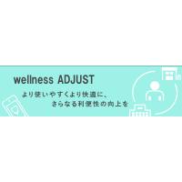 より始めやすく、より使いやすく。健診業務サポートwellness ADJUST