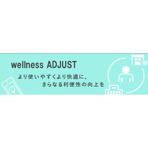 より始めやすく、より使いやすく。健診業務サポートwellness ADJUST