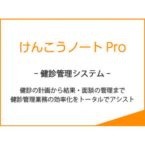 健診業務について、健診の計画から、結果・面談の管理までトータルでアシストします!