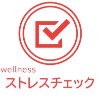 ストレスチェック義務化に向けたソリューションを提供