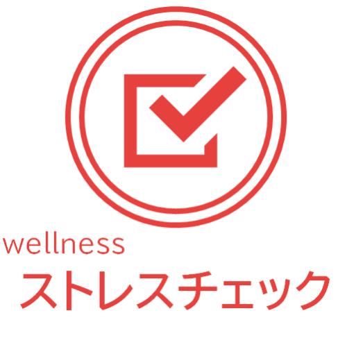 ストレスチェック義務化に向けたソリューションを提供