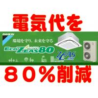 照明設備をLEDに換えると最大８０％電気代を削減できます。（同照度の水銀灯比較）