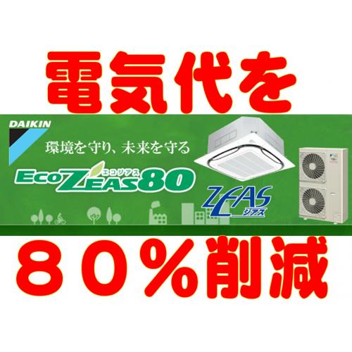 電気代が80%削減できます。(15年前の同社同機種比較)