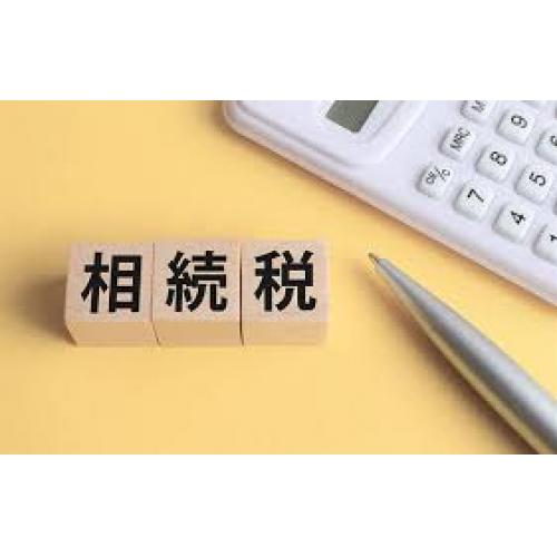 相続