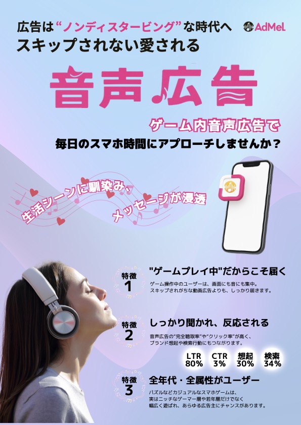 音声✖️情報による新しい広告(ゲーム内音声広告プラットフォーム)