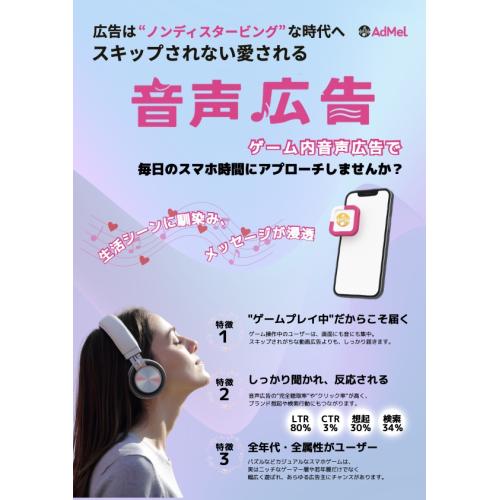 音声✖️情報による新しい広告(ゲーム内音声広告プラットフォーム)