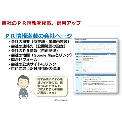 簡単で信用アップ　会社紹介ページを掲載　