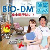“香る”抗菌＆消臭剤「BIO-DM(R) 除菌プラス」